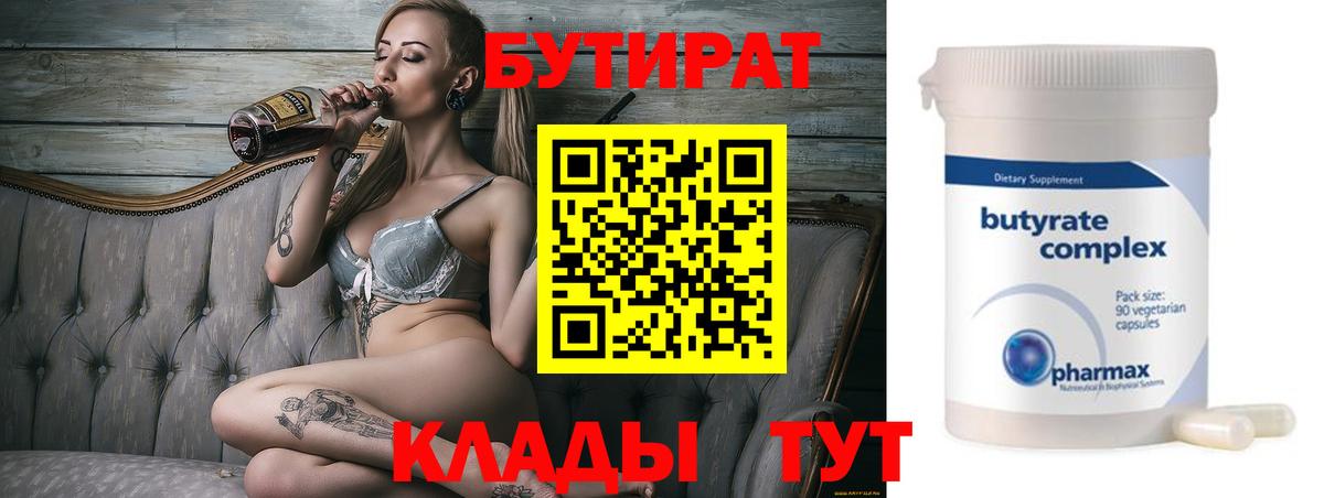 Бутират  Вход с VPN  Сосновый Бор  Бутират BDO 33% 