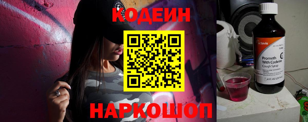 Codein напиток Lean (лин) Сосновый Бор